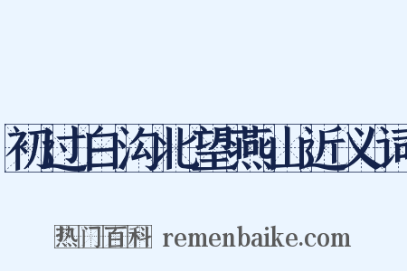 初过白沟北望燕山近义词是什么意思的图片